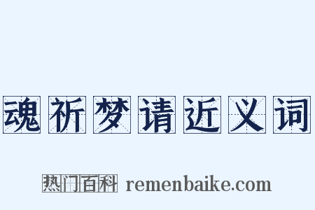 魂祈梦请近义词是什么意思的图片